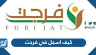 كيف اسجل في فرجت 1445 – 2024
