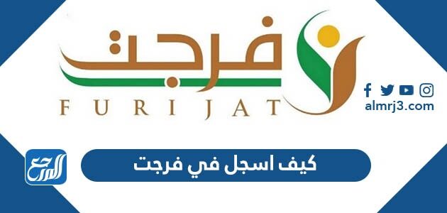 كيف اسجل في فرجت 1447 – 2026