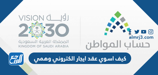 كيف اسوي عقد ايجار الكتروني وهمي