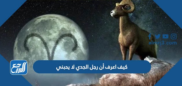 كيف اعرف أن رجل الجدي لا يحبني