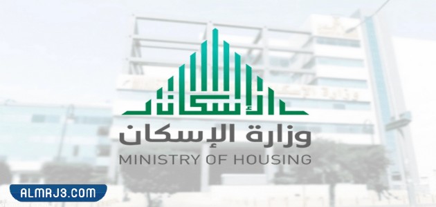 كيف اعرف اني مدعوم من وزارة الإسكان
