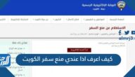 كيف اعرف اذا عندي منع سفر الكويت