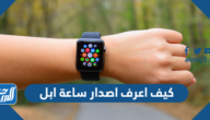 كيف اعرف اصدار ساعة ابل وما هو أخر اصدار لها