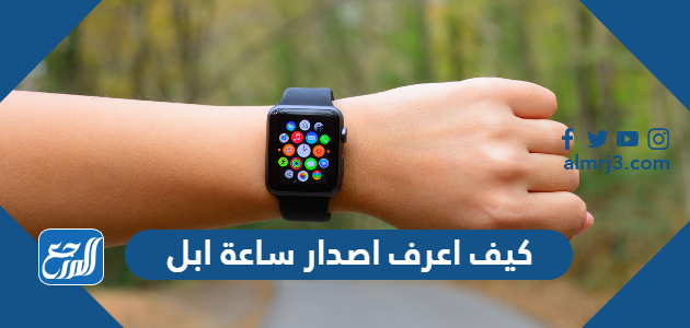 كيف اعرف اصدار ساعة ابل