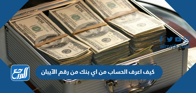 كيف اعرف الحساب من اي بنك من رقم الآيبان