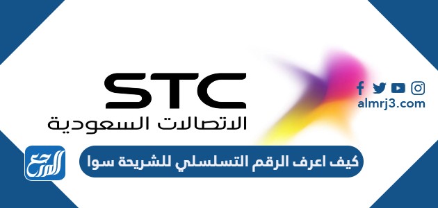 كيف اعرف الرقم التسلسلي للشريحة سوا