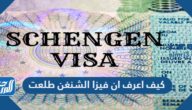 كيف اعرف ان فيزا الشنغن طلعت كيف اعرف ان فيزا الشنغن طلعت