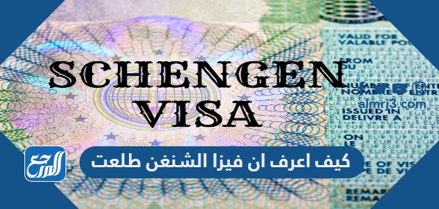 كيف اعرف ان فيزا الشنغن طلعت