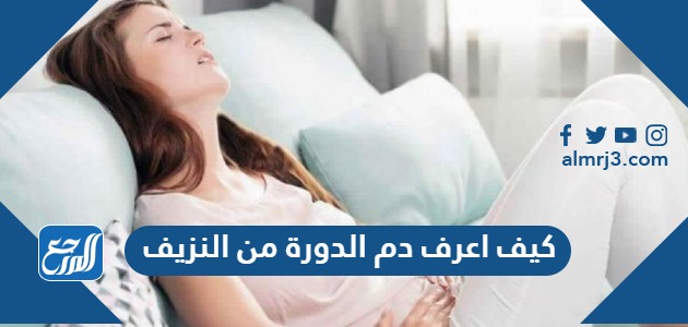 كيف اعرف دم الدورة من النزيف