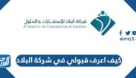 كيف اعرف قبولي في شركة البلاد للتوظيف التعليمي