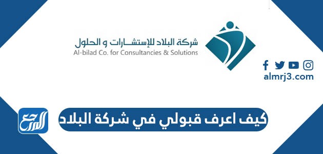 كيف اعرف قبولي في شركة البلاد للتوظيف