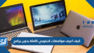 كيف اعرف مواصفات لابتوبي كاملة بدون برامج