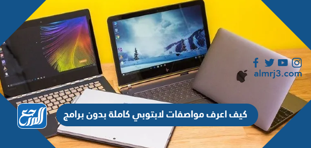 كيف اعرف مواصفات لابتوبي كاملة بدون برامج