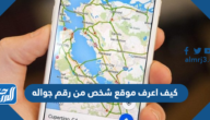 كيف اعرف موقع شخص من رقم جواله بالخطوات كيف اعرف موقع شخص من رقم جواله بالخطوات