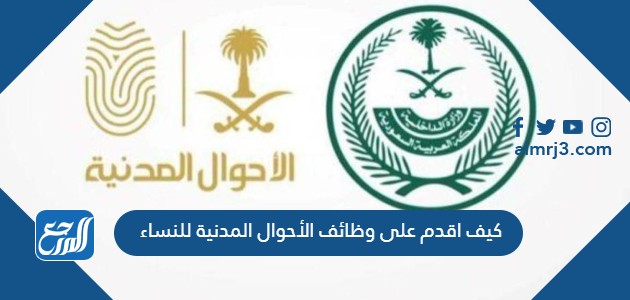 كيف اقدم على وظائف الأحوال المدنية للنساء