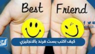كيف اكتب بست فرند بالانجليزي