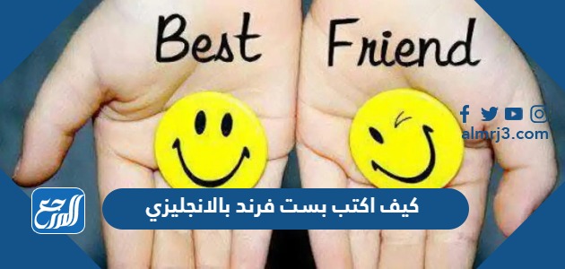 كيف اكتب بست فرند بالانجليزي