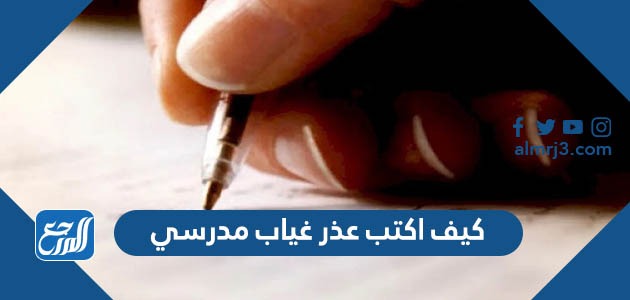 كيف اكتب عذر غياب مدرسي