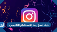 كيف انسخ رابط الانستقرام الخاص بي