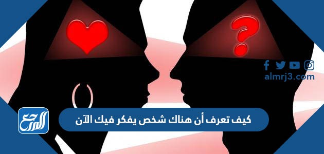 كيف تعرف أن هناك شخص يفكر فيك الآن
