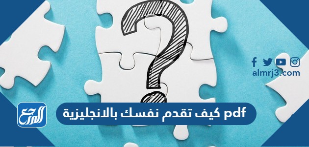 كيف تقدم نفسك بالانجليزية pdf