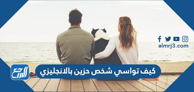 كيف تواسي شخص حزين بالانجليزي