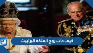 كيف مات زوج الملكة اليزابيث