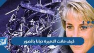 كيف ماتت الاميرة ديانا بالصور