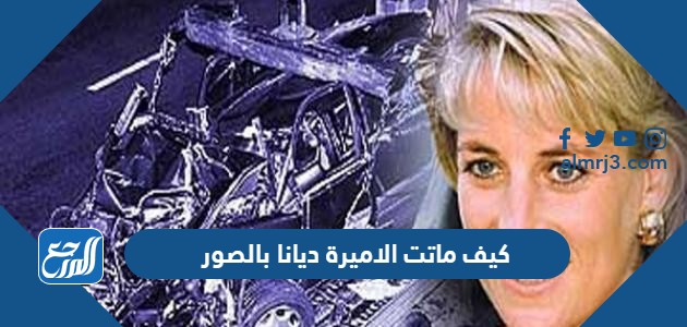 كيف ماتت الاميرة ديانا بالصور