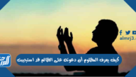 كيف يعرف المظلوم أن دعوته على الظالم قد استجيبت