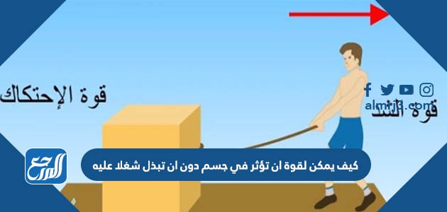 كيف يمكن لقوة ان تؤثر في جسم دون ان تبذل شغلا عليه