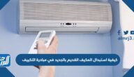 كيفية استبدال المكيف القديم بالجديد في مبادرة التكييف