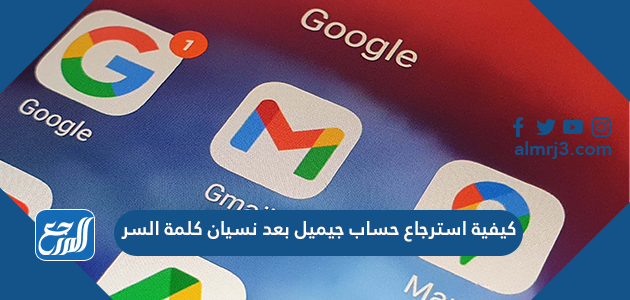 كيفية استرجاع حساب جيميل بعد نسيان كلمة السر