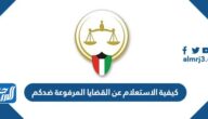 كيفية الاستعلام عن القضايا المرفوعة ضدكم بالرقم المدني الكويت