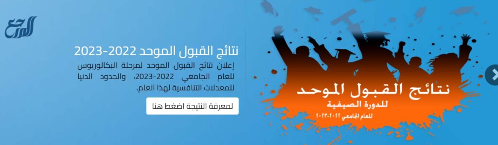 كيفية الاستعلام عن نتائج القبول الموحد في الاردن 2022