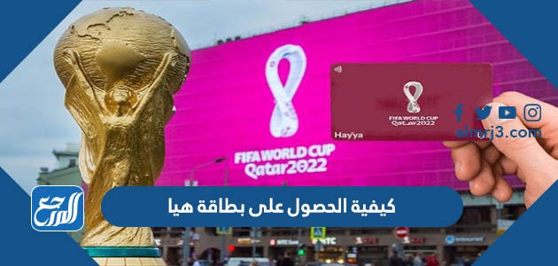 كيفية الحصول على بطاقة هيا