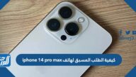 كيفية الطلب المسبق لهاتف iphone 14 pro max بالخطوات