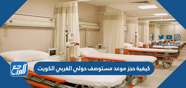 كيفية حجز موعد مستوصف حولي الغربي الكويت