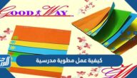 كيفية عمل مطوية مدرسية مميزة بالخطوات