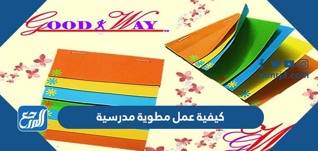 كيفية عمل مطوية مدرسية