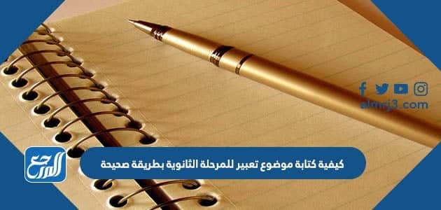 كيفية كتابة موضوع تعبير للمرحلة الثانوية بطريقة صحيحة