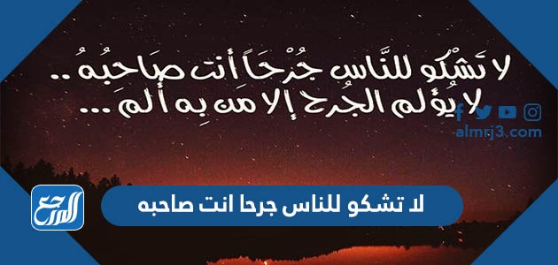 لا تشكو للناس جرحا انت صاحبه