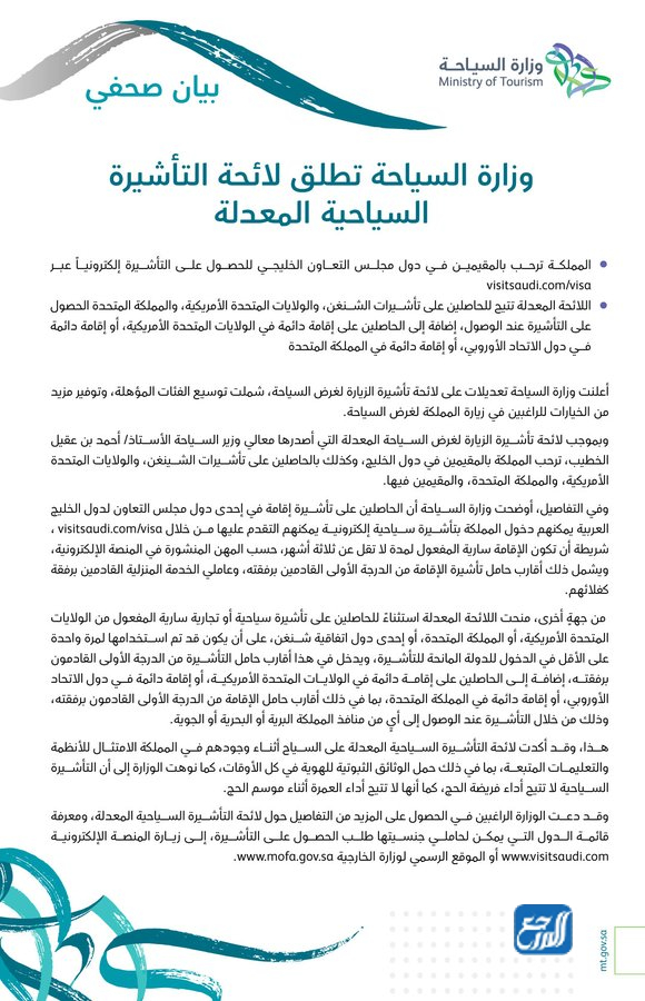 لائحة التأشيرة السياحية المعدلة