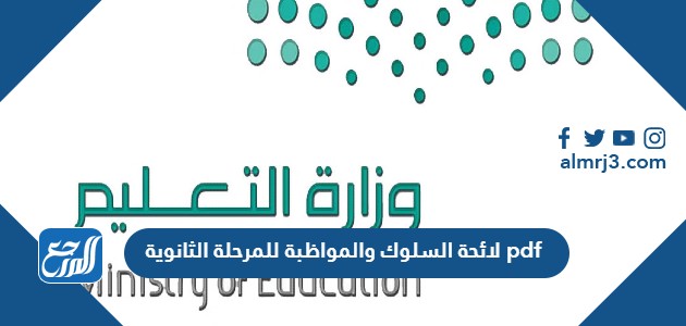 لائحة السلوك والمواظبة للمرحلة الثانوية pdf