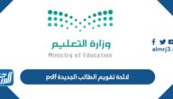 لائحة تقويم الطالب الجديدة pdf