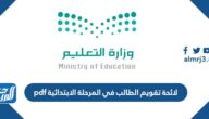 لائحة تقويم الطالب في المرحلة الابتدائية pdf
