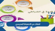 لافتات عن الانضباط المدرسي جاهزة للطباعة