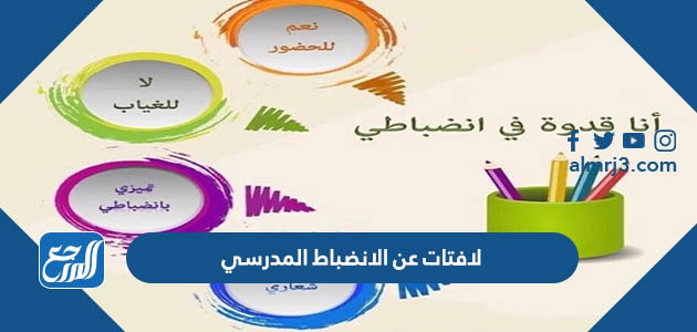 لافتات عن الانضباط المدرسي