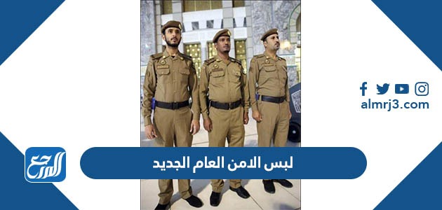 لبس الامن العام الجديد