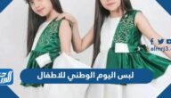 لبس اليوم الوطني السعودي 95 للاطفال ، أفكار لبس اليوم الوطني للبنات